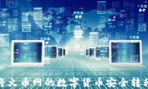 
如何将火币网的数字货币安全转移到TP